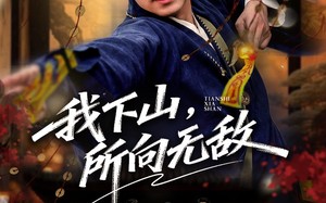 我下山，所向无敌（64集）短剧夸克网盘完整版免费看
