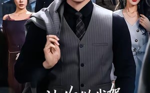 让你做代驾，你闪婚顶级女上司（83集）短剧夸克网盘在线观看全集