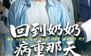 回到奶奶病重的那天（45集）短剧夸克网盘在线观看超清版