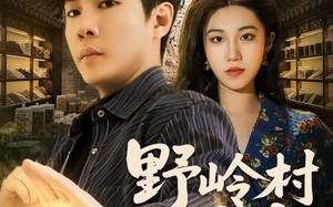 野岭村奇事（80集）短剧夸克网盘免费畅享看全集