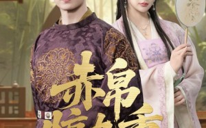 赤帛惊九重（79集）短剧夸克网盘蓝光画质震撼体验