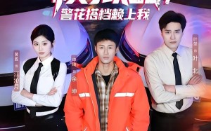 绑定神探模拟器，警花搭档赖上我（62集）短剧夸克网盘免费高清看全集