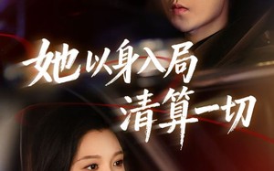 她以身入局清算一切（80集）短剧夸克网盘超清全集随心看