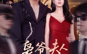 枭爷夫人她来自农村（73集）短剧夸克网盘无广告纯净版在线观