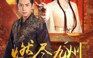 燃尽九州换卿悦（54集）短剧夸克网盘无广告纯净版