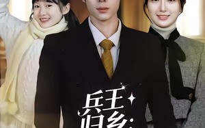 兵王归乡：种田逆袭成首富（81集）短剧夸克网盘全集免费在线观看