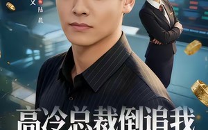 高冷总裁倒追我，校花急哭了（78集）短剧夸克网盘全集畅快看