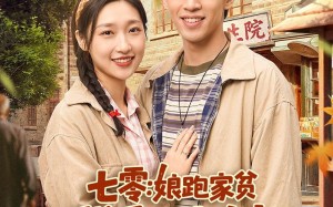 七零：娘跑家贫，我和小妹吃香喝辣（106集）短剧夸克网盘全集免费畅看