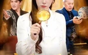 她靠鉴宝天眼逆袭人生（107集）短剧夸克网盘在线看全集