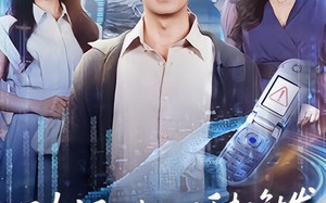 破产后，我的旧手机触发天之机密（60集）短剧夸克网盘高清免费看全集