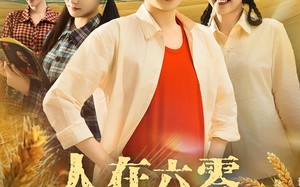 人在六零，知青媳妇有空间（80集）短剧夸克网盘免费看完整版