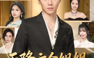 天降六个姐姐，我拒绝当团宠（90集）短剧夸克网盘高清在线看