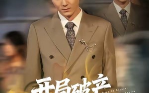 开局破产，我靠泡面惊爆全球（78集）短剧夸克网盘全集精彩在线看