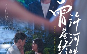 曾许星河终错付（60集）短剧夸克网盘无广告纯净版观看