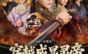 穿越成显灵帝，专治穿越者（122集）短剧夸克网盘免费畅享全集看