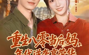 重生八零当后妈，年代逆袭享荣华（60集）短剧夸克网盘全集在线免费畅看
