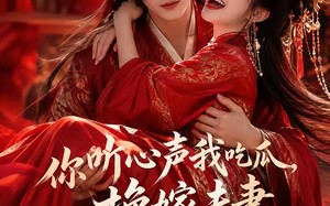 你听心声我吃瓜，换嫁夫妻笑哈哈第一季（60集）短剧夸克网盘免费高清全集看