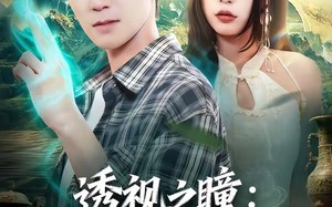透视之瞳：鉴宝治病纵横都市（80集）短剧夸克网盘免费看精彩剧