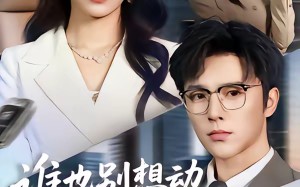 谁也别想动我的库里南（58集）短剧夸克网盘完整版免费观看