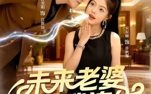 未来老婆和我连线（73集）短剧夸克网盘高清在线免费看全