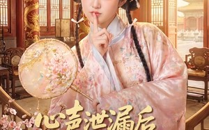 心声泄漏后全朝堂的人和我一起吃瓜（65集）短剧夸克网盘超清全集在线看