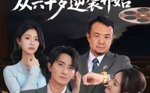 肆意人生：从六十岁逆袭开始（80集）短剧夸克网盘高清全集免费看