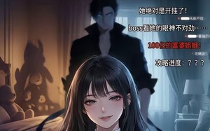 我在恐怖本里，靠装boss老婆通关（19集）短剧夸克网盘精彩全集速看