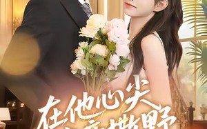 在他心尖肆意撒野（71集）短剧夸克网盘完整版免费看