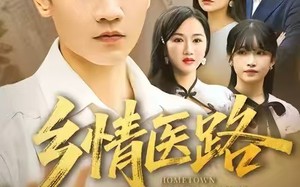 仁心照乡野（100集）短剧夸克网盘免费全集尽情看