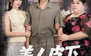 美人皮下三百斤（53集）短剧夸克网盘全集一口气看完