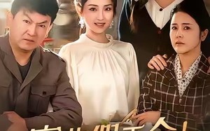 富养假千金我认别人做父母（51集）短剧夸克网盘全集无删减看