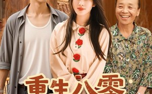 重生八零霸道婆婆带我奔小康（87集）短剧夸克网盘精彩剧情抢先看