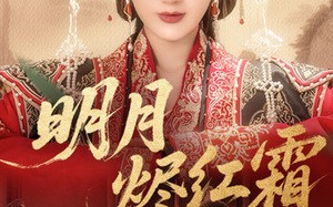 明月烬红霜（70集）短剧夸克网盘每日更新追剧不等待