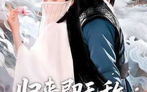 归来即无敌夫人请摘面纱（75集）短剧夸克网盘高清全集在线看