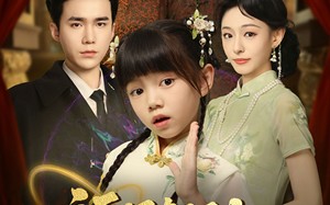 福星驾到督军爹爹请认领（73集）短剧夸克网盘超清视频免费看