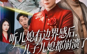 听儿媳有边界感后儿子儿媳都崩溃了（65集）短剧夸克网盘完整版畅快看
