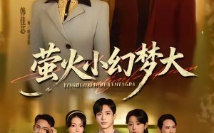 萤火小幻梦大（70集）短剧夸克网盘高清在线看不停