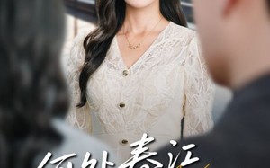 何处春江无月明（70集）短剧夸克网盘高清画质沉浸追剧