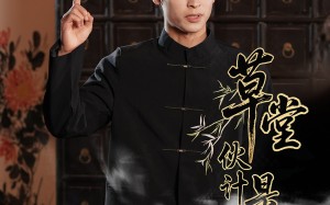 草堂伙计是医圣（48集）短剧夸克网盘全集收藏随时看