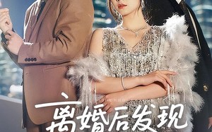 离婚后发现前妻是满级大佬（60）短剧夸克网盘高清版一次看过瘾