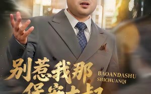 别惹我那保安大叔，他只手遮天（80集）短剧夸克网盘高清在线看