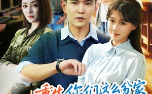 重生你们这么分家我同意了吗（80集）短剧夸克网盘完整版畅享观看