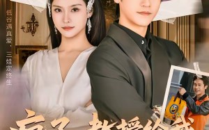 疯了，教授给我生了三胞胎（79集）短剧夸克网盘免费在线看全集