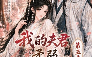 我的夫君柔弱不能自理第五季（53集）短剧夸克网盘完整版免费在线看