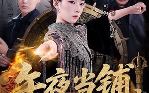 午夜当铺，活人回避（104集）短剧夸克网盘完整版畅快看