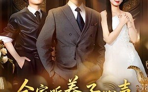 全家听养子心声，我真少茶艺满级（79集）短剧夸克网盘高清全集在线看