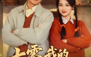 七零我的选择能兑奖（65集）短剧夸克网盘免费畅享全集看