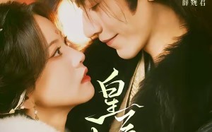 皇后与朕（60集）短剧夸克网盘完整版免费看