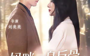 妈咪一身反骨，全家追着哄（60集）短剧夸克网盘高清在线看