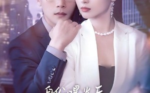 身份曝光后女秘书哭了（31集）短剧夸克网盘无广告纯净版观看